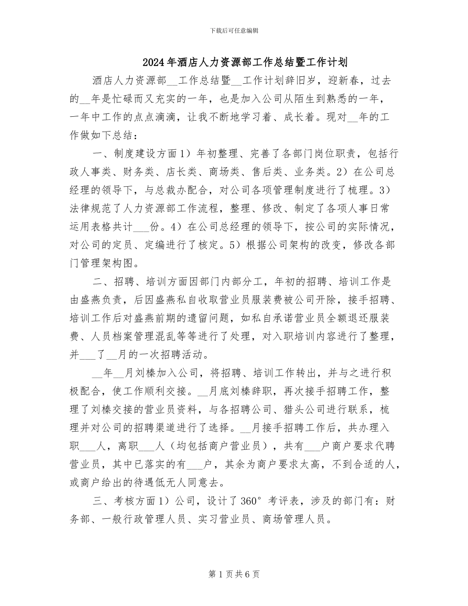 2024年酒店人力资源部工作总结暨工作计划_第1页
