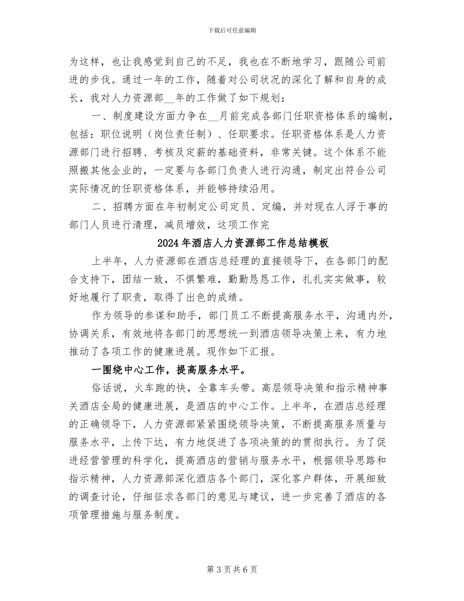 2024年酒店人力资源部工作总结暨工作计划_第3页