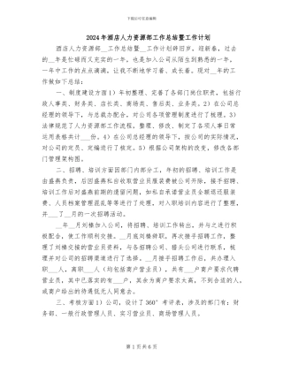 2024年酒店人力资源部工作总结暨工作计划