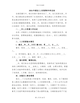 2024年酒店人力资源部年终总结