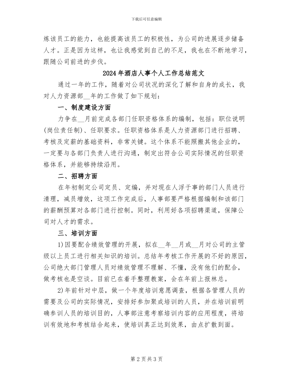 2024年酒店人事个人工作总结_第2页