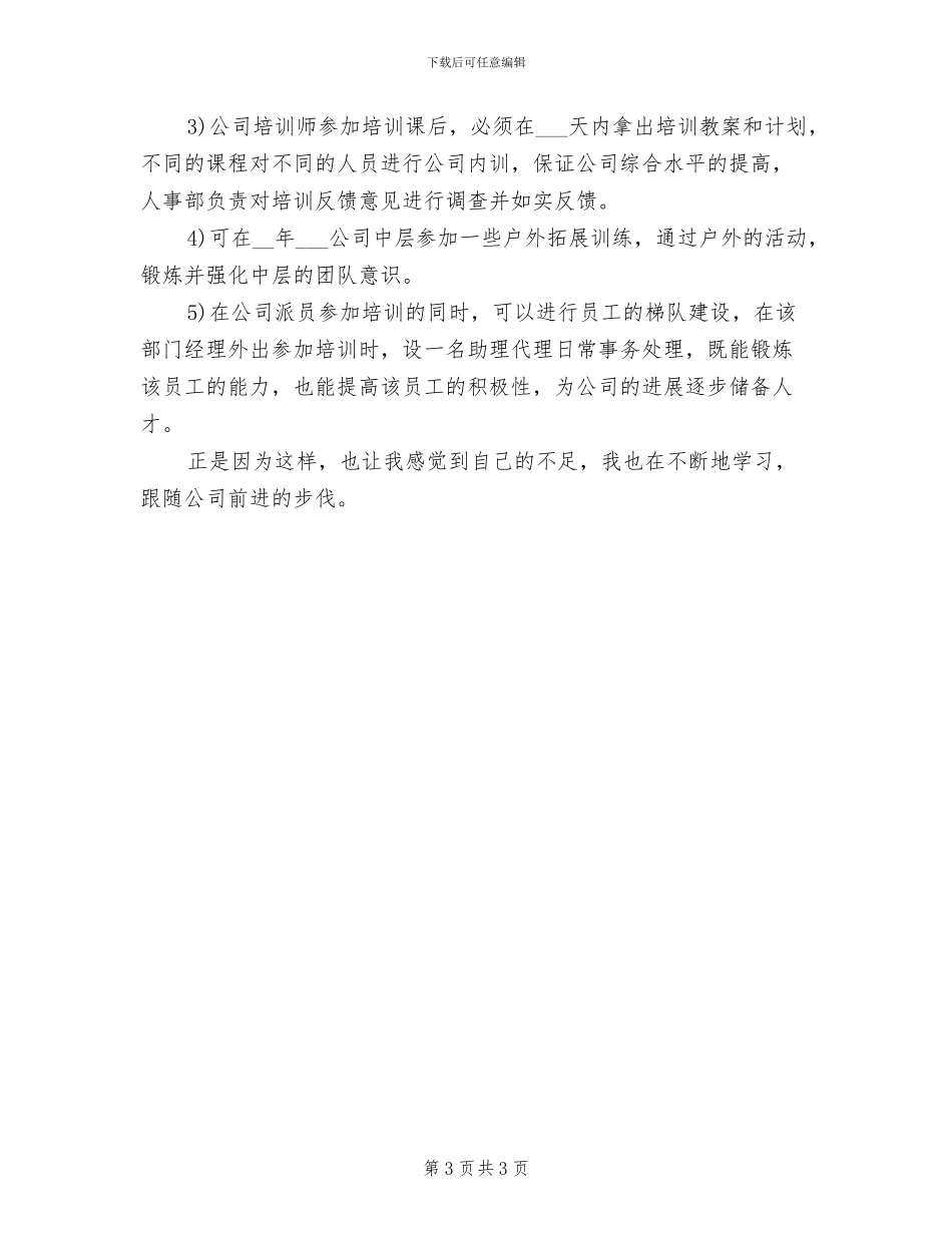 2024年酒店人事个人工作总结_第3页