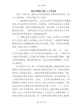 2024年酒店人事个人工作总结