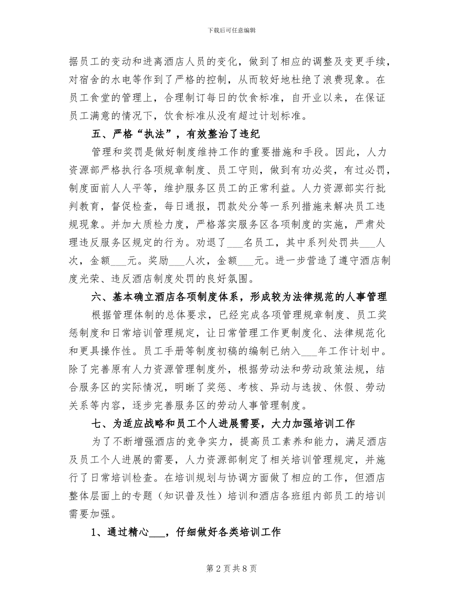 2024年酒店人力资源年终总结_第2页