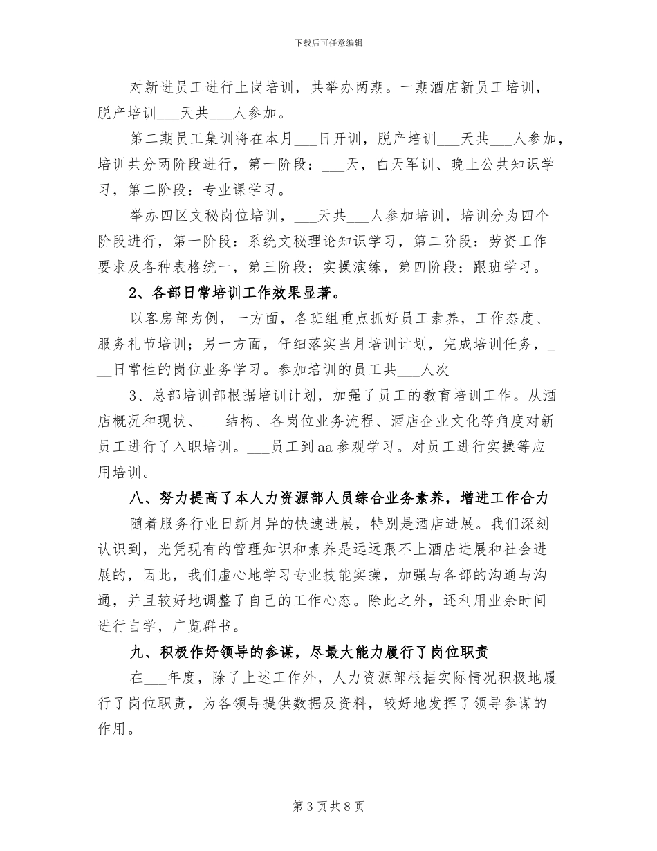 2024年酒店人力资源年终总结_第3页