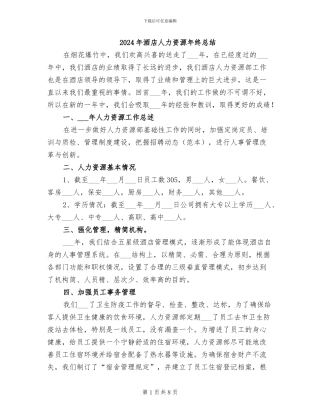2024年酒店人力资源年终总结