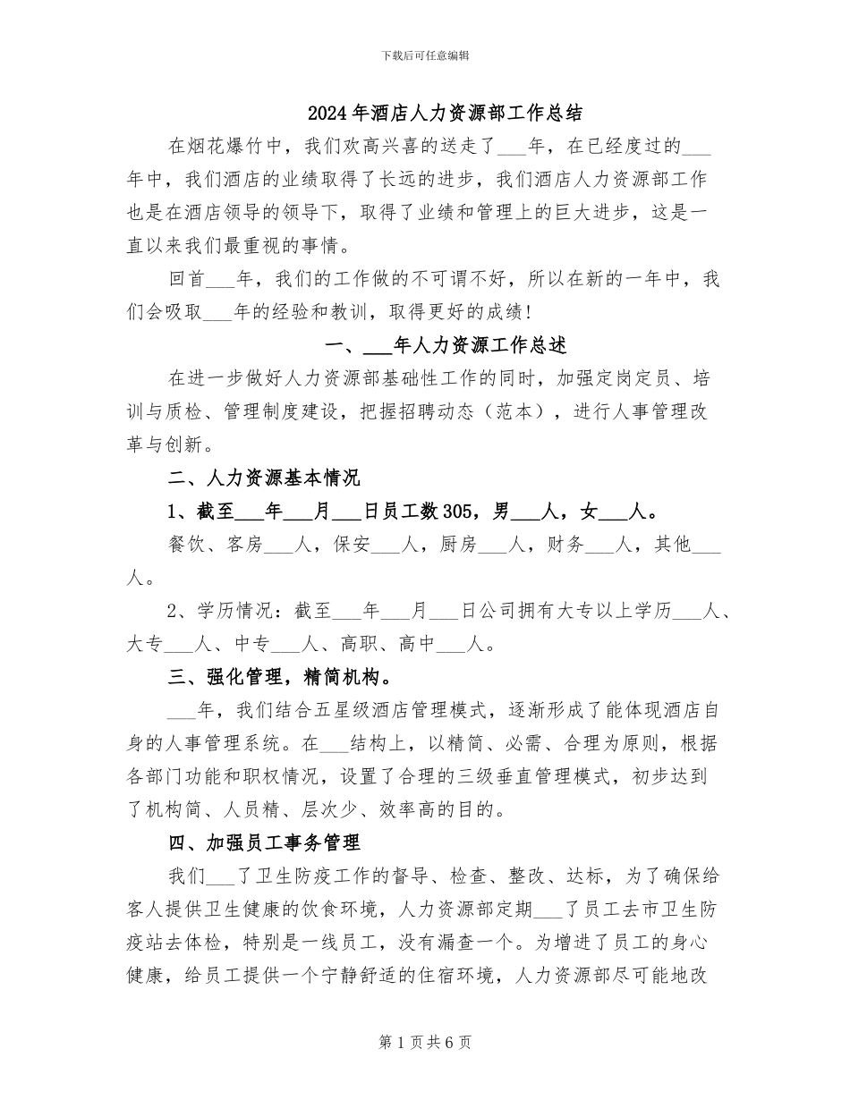 2024年酒店人力资源部工作总结_第1页
