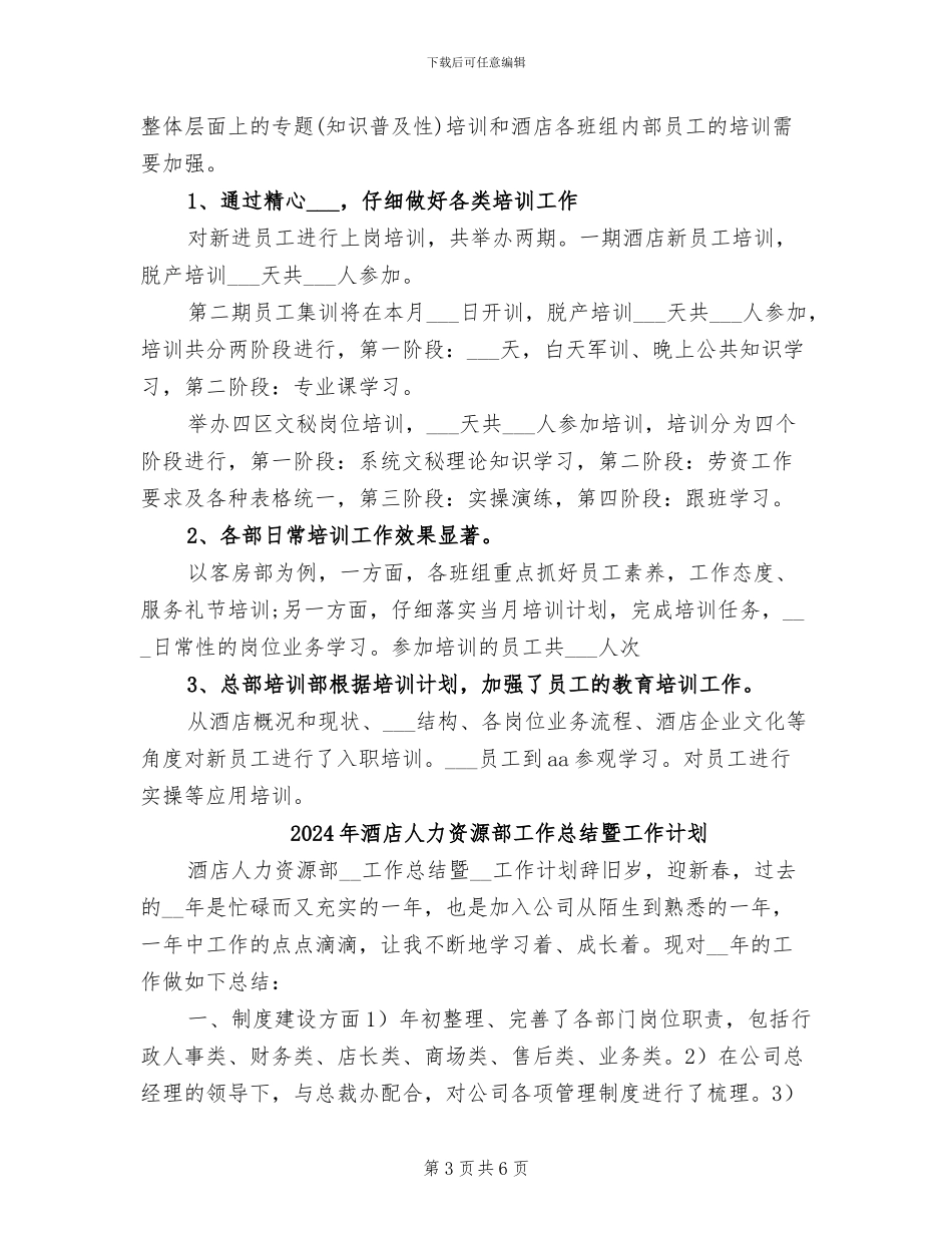 2024年酒店人力资源部工作总结_第3页