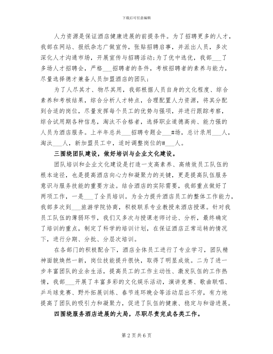 2024年酒店人力资源部工作总结模板_第2页