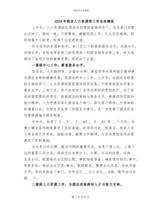 2024年酒店人力资源部工作总结模板