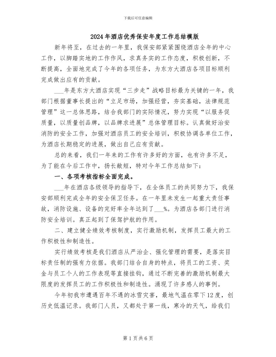 2024年酒店优秀保安年度工作总结模版_第1页
