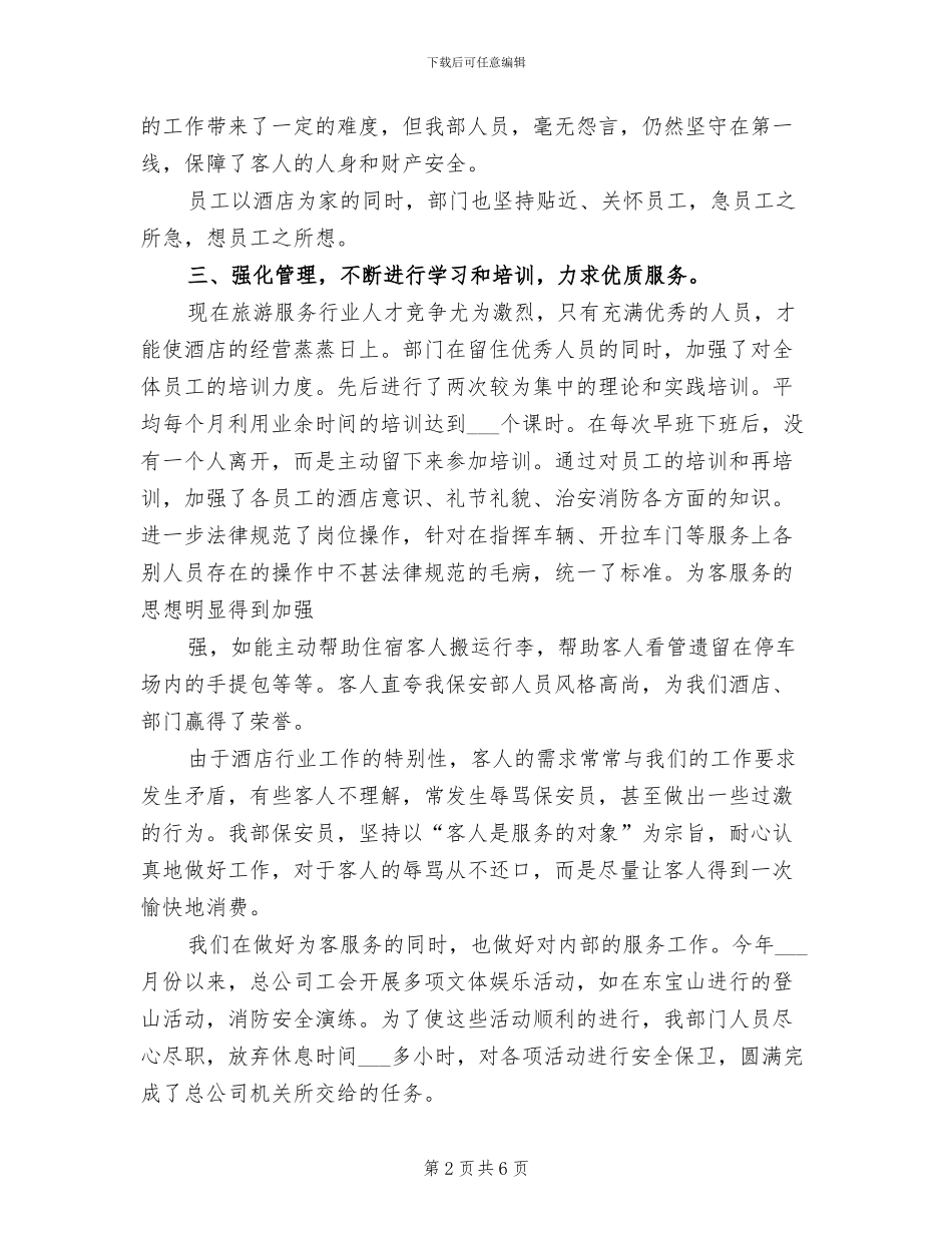 2024年酒店优秀保安年度工作总结模版_第2页
