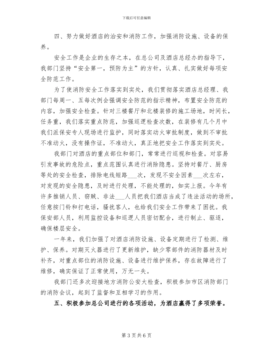 2024年酒店优秀保安年度工作总结模版_第3页