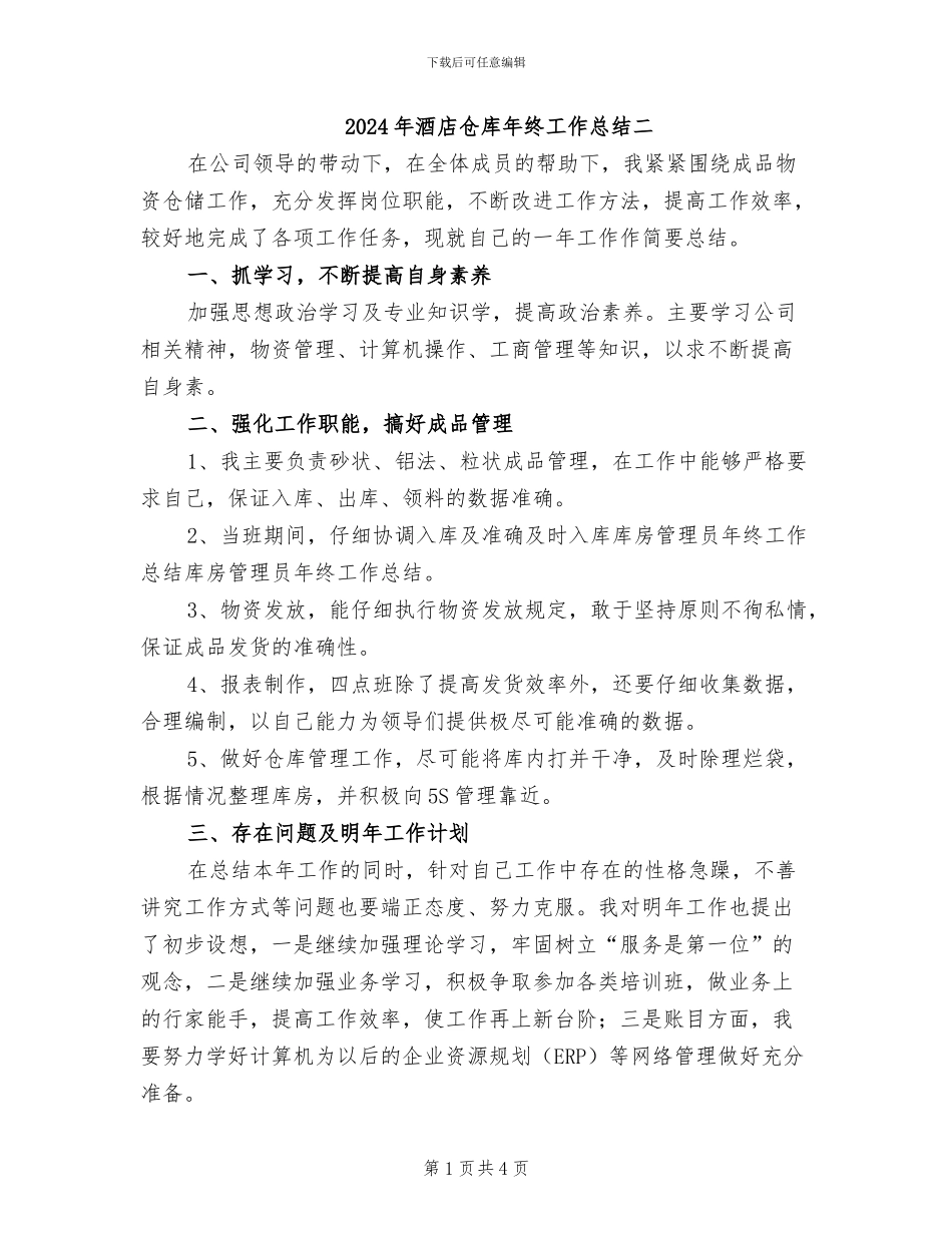 2024年酒店仓库年终工作总结二_第1页