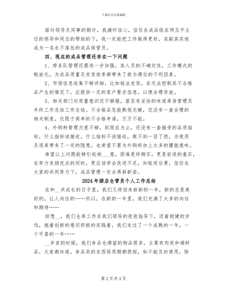 2024年酒店仓库年终工作总结二_第2页