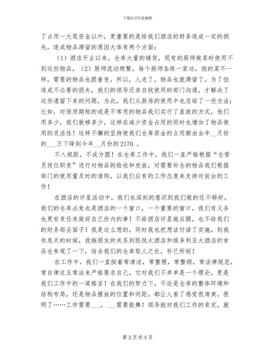 2024年酒店仓库年终工作总结二_第3页