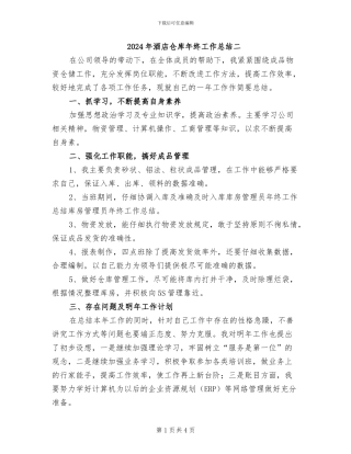 2024年酒店仓库年终工作总结二