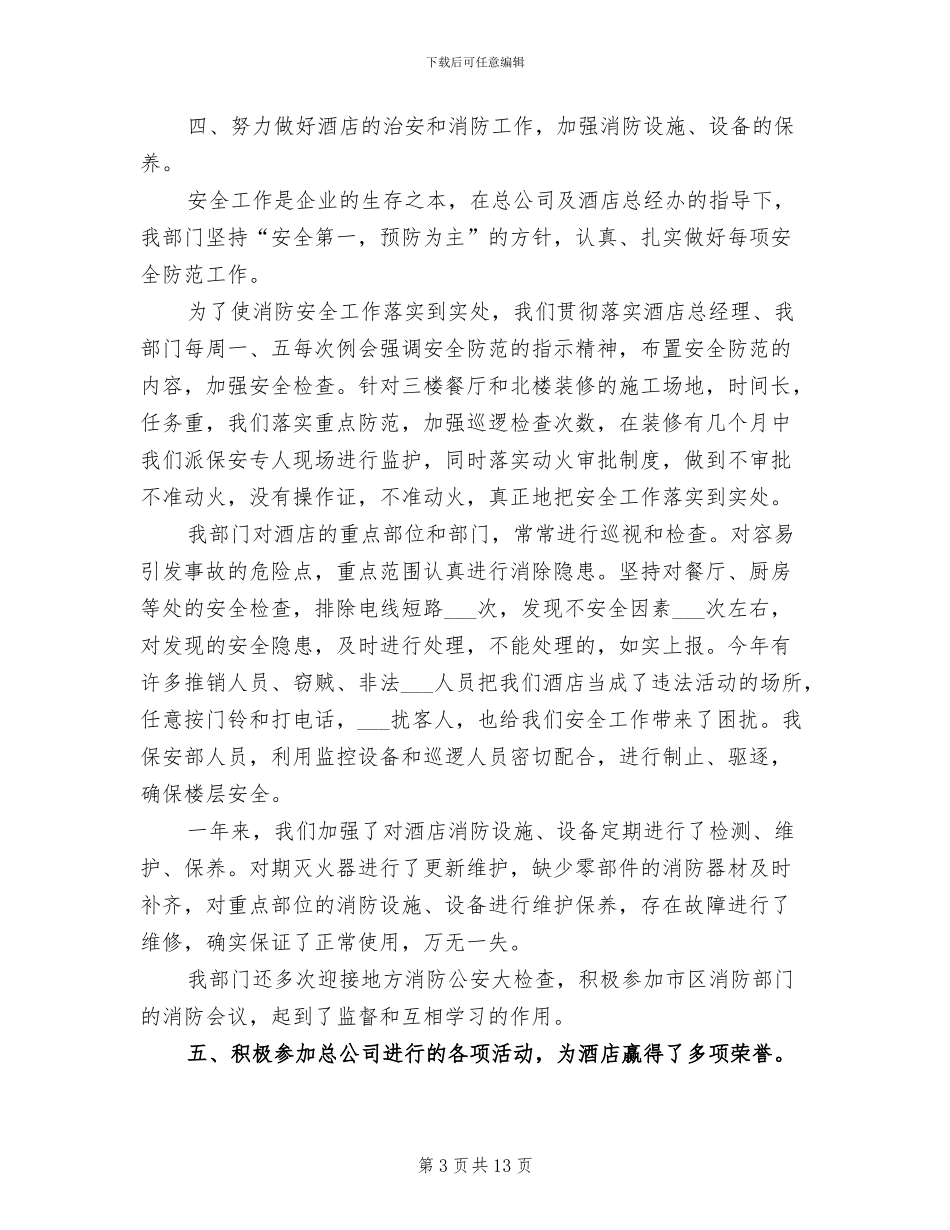2024年酒店保安个人工作总结_第3页