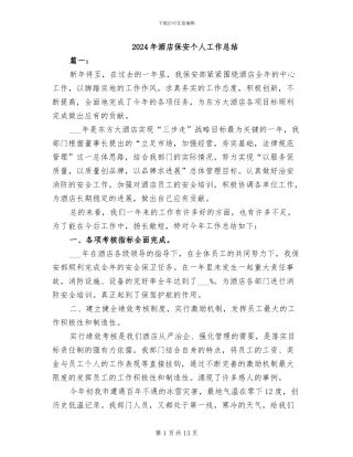 2024年酒店保安个人工作总结