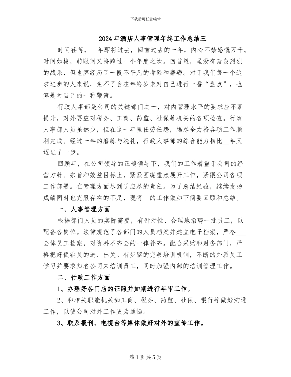 2024年酒店人事管理年终工作总结三_第1页