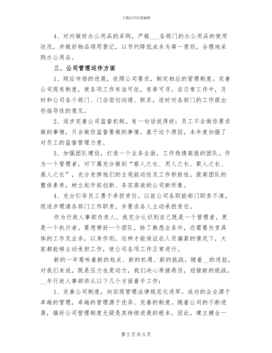 2024年酒店人事管理年终工作总结三_第2页