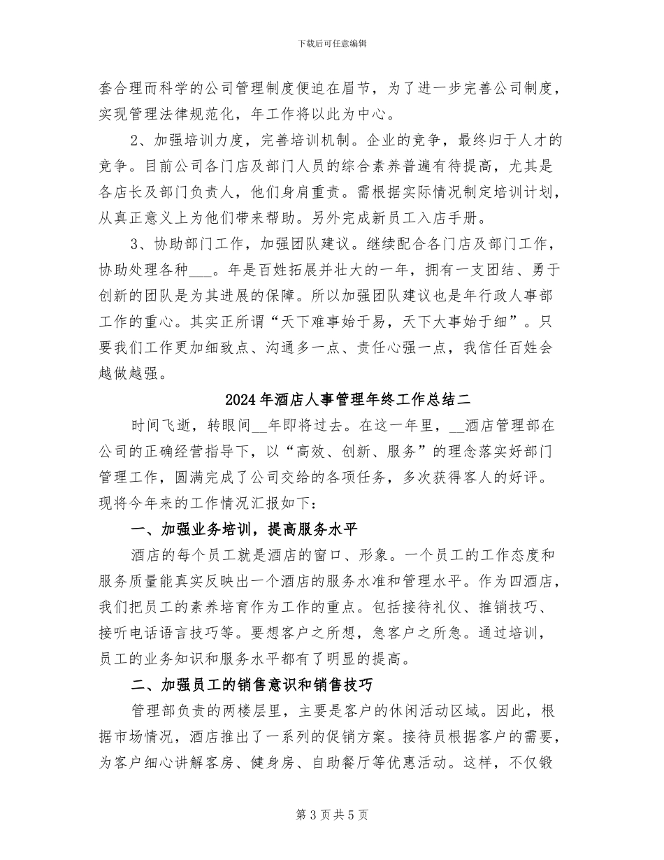 2024年酒店人事管理年终工作总结三_第3页