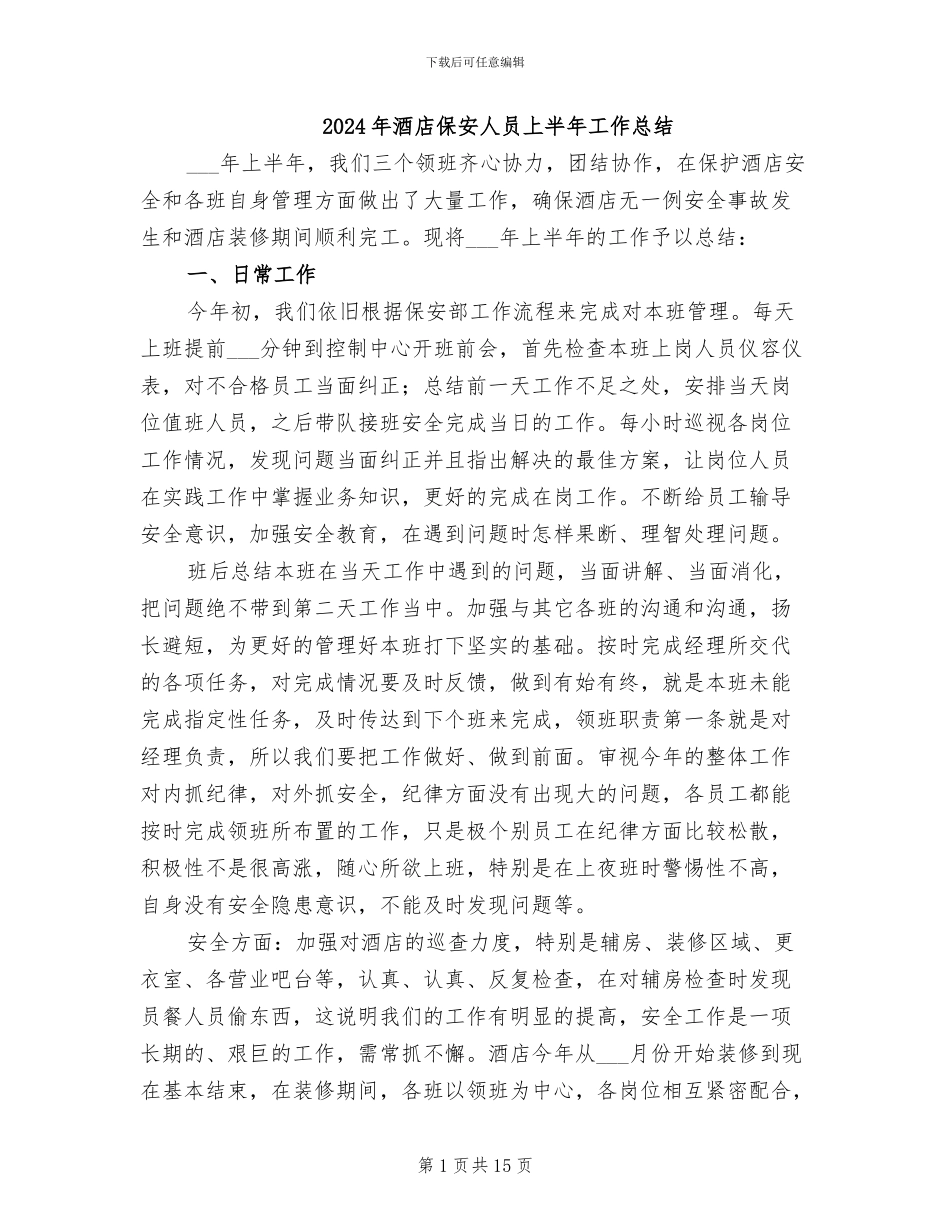 2024年酒店保安人员上半年工作总结_第1页