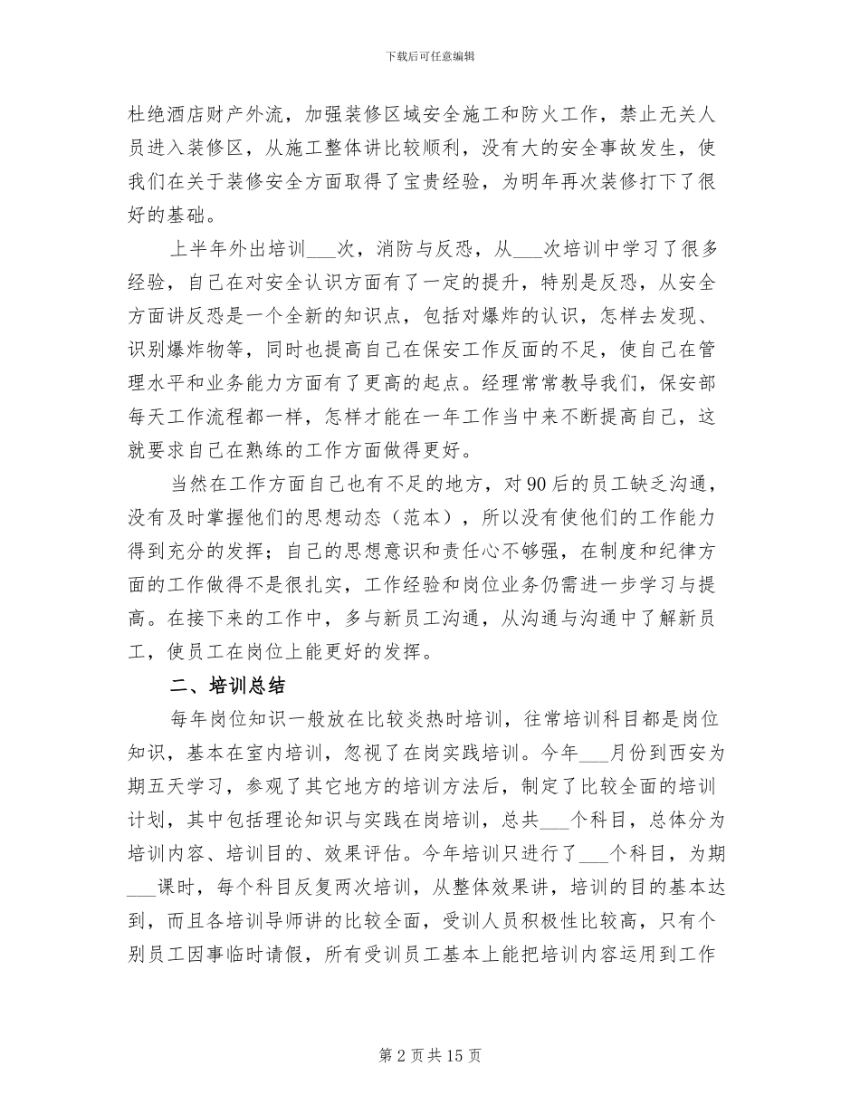 2024年酒店保安人员上半年工作总结_第2页