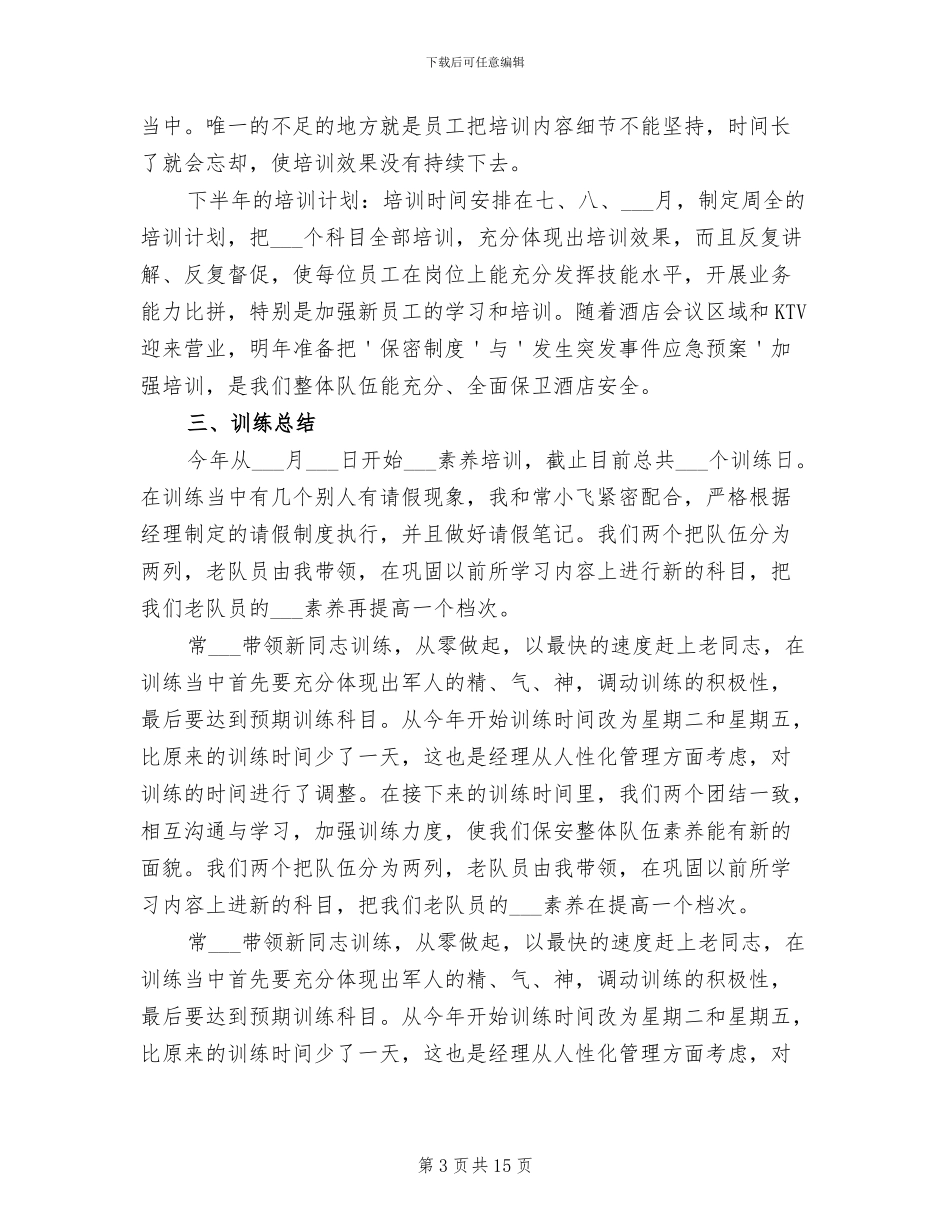 2024年酒店保安人员上半年工作总结_第3页