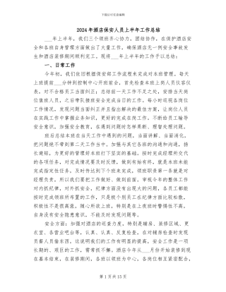 2024年酒店保安人员上半年工作总结
