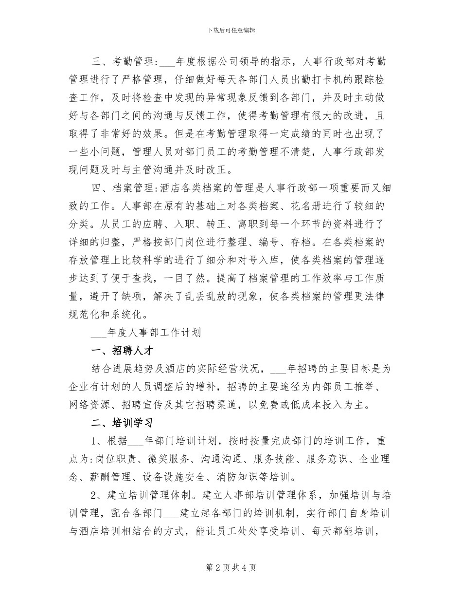 2024年酒店人事行政部工作总结和明年工作计划_第2页