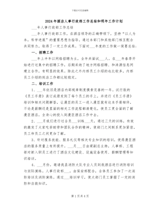 2024年酒店人事行政部工作总结和明年工作计划