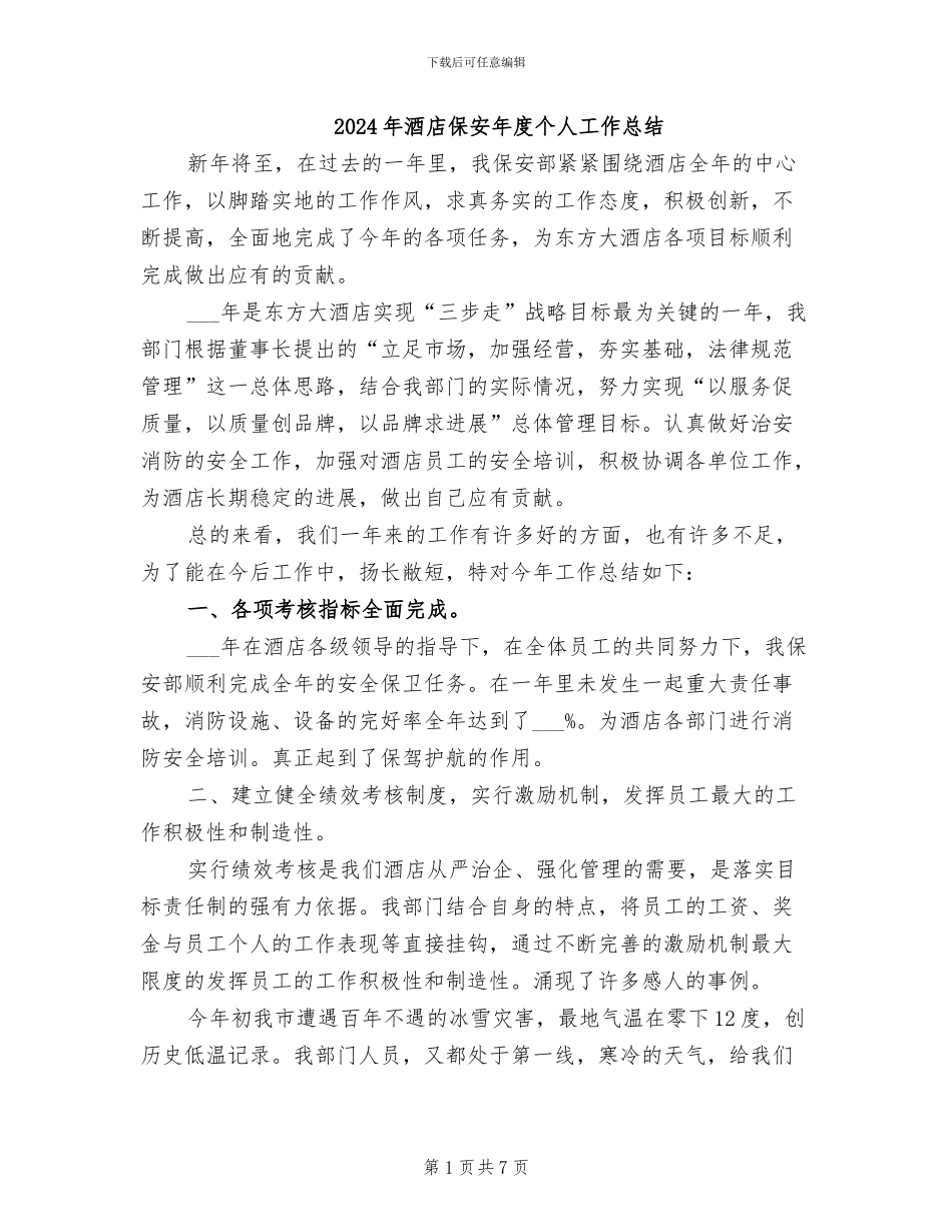 2024年酒店保安年度个人工作总结_第1页