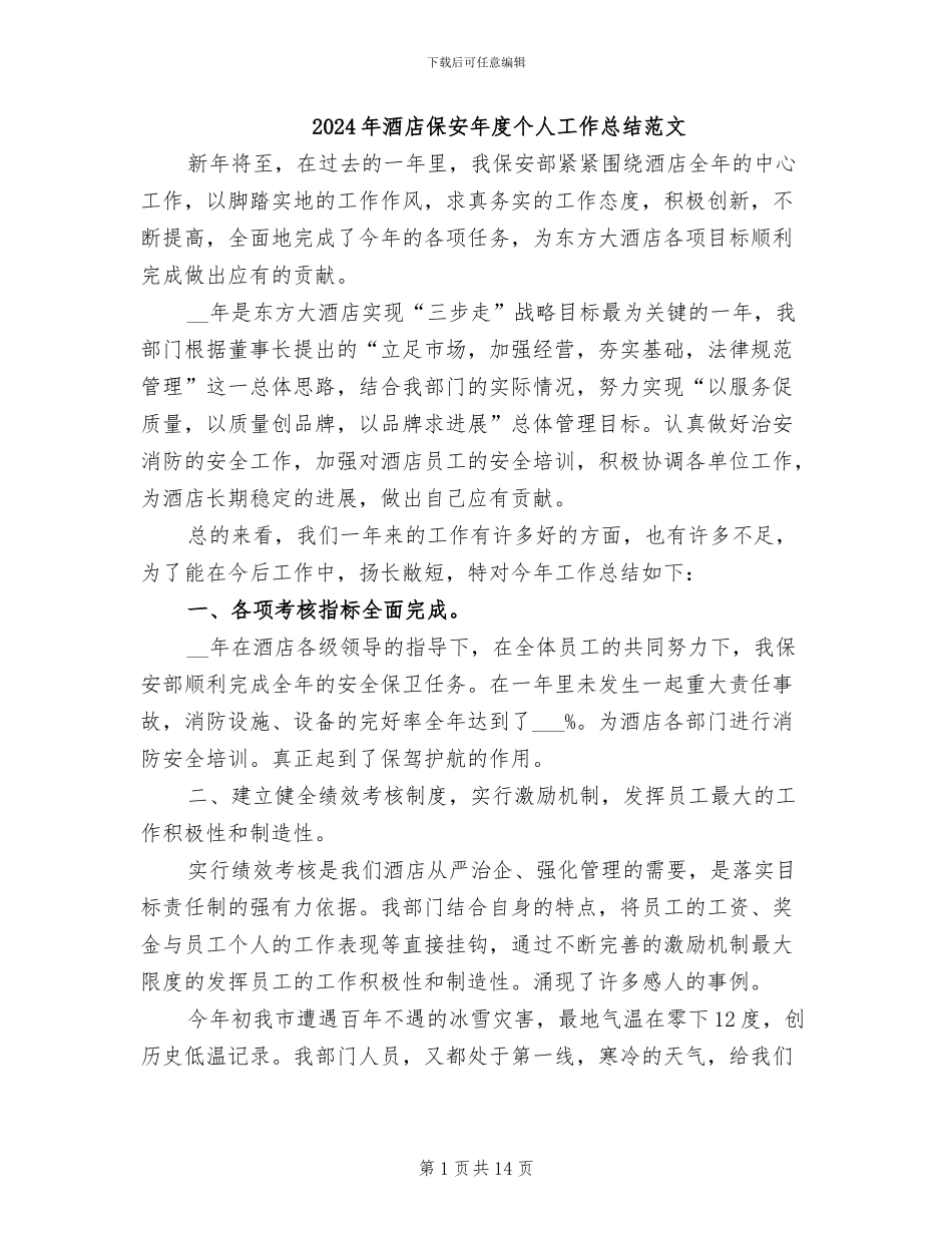 2024年酒店保安年度个人工作总结范文_第1页