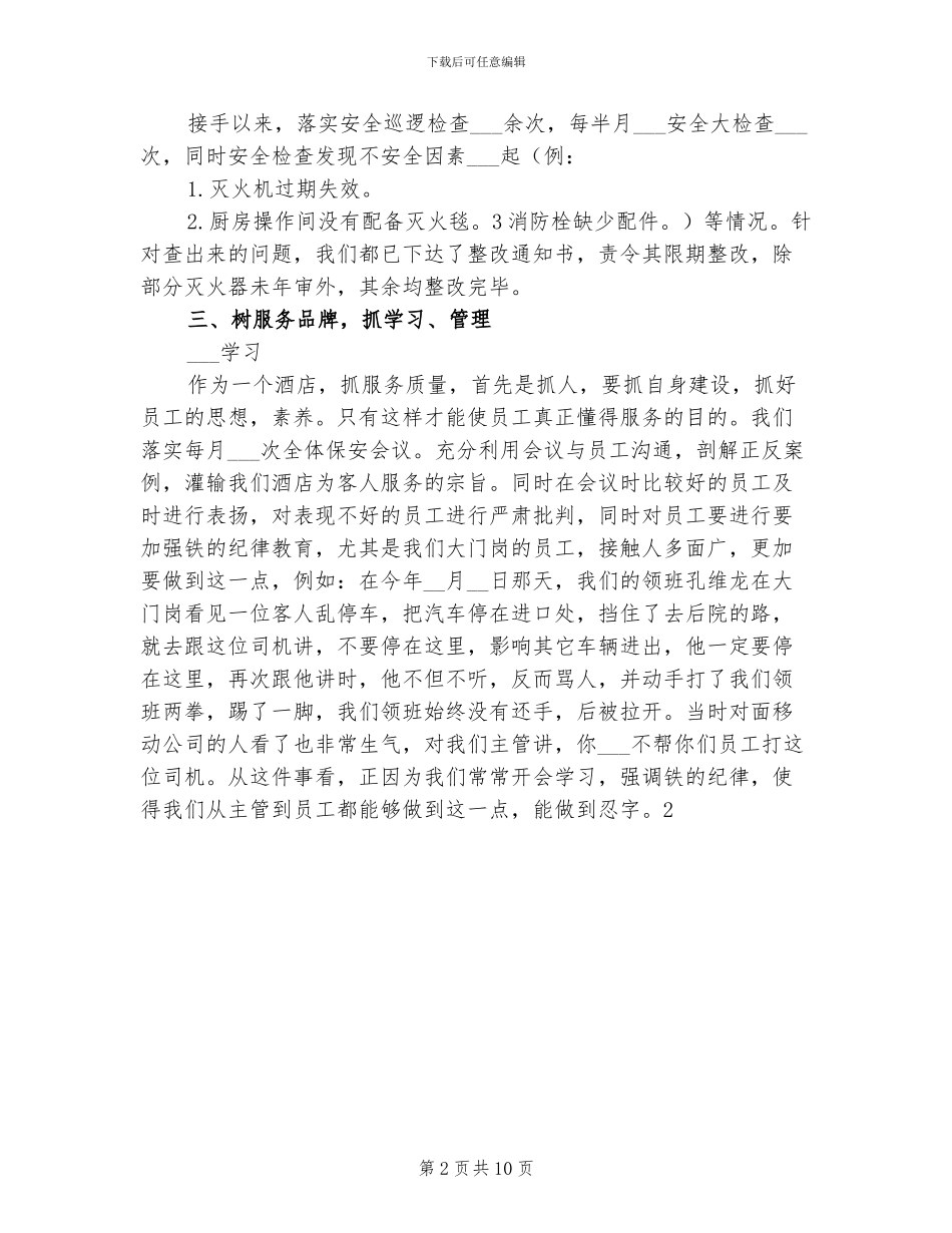 2024年酒店保安工作总结范文_第2页