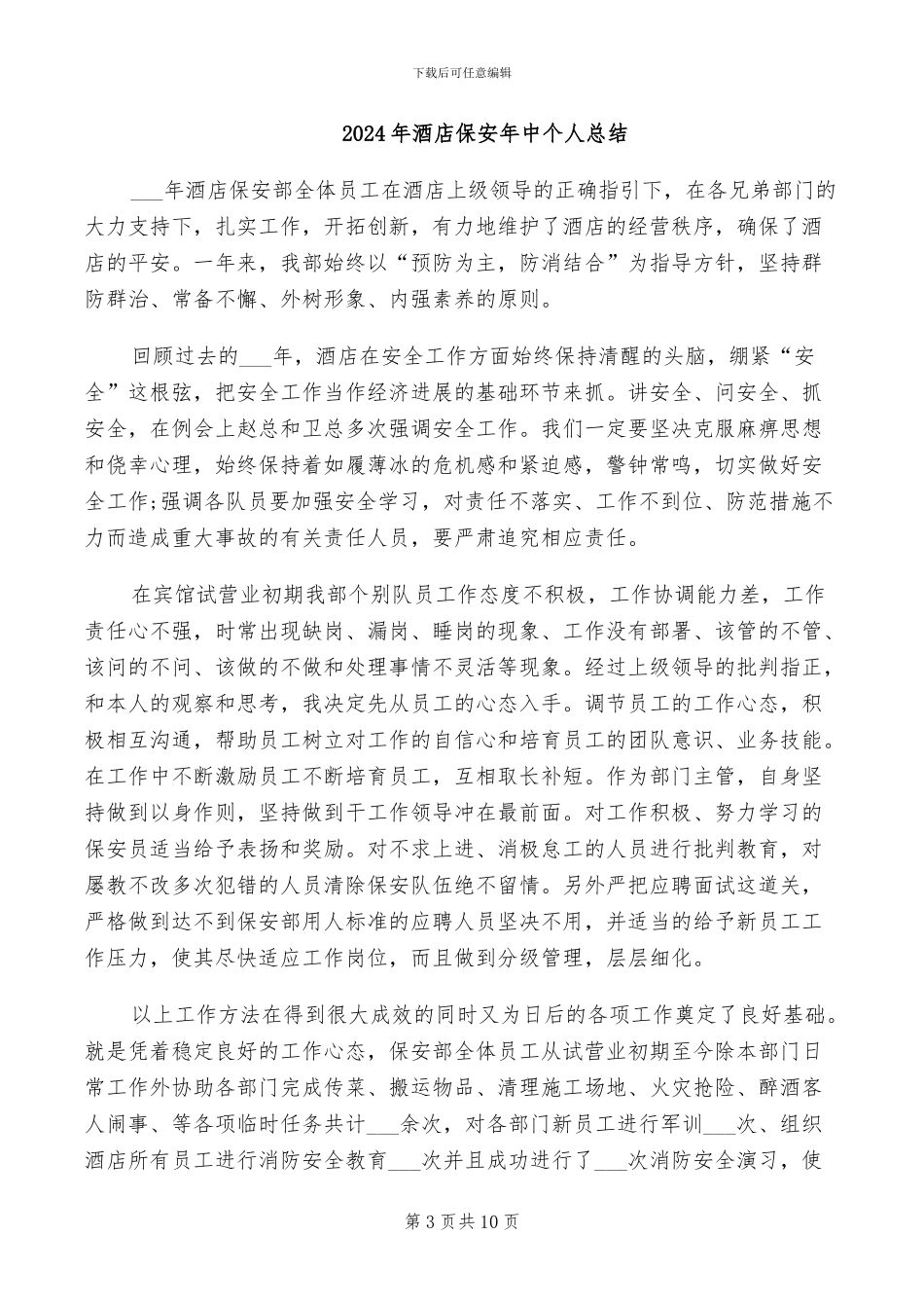 2024年酒店保安工作总结范文_第3页