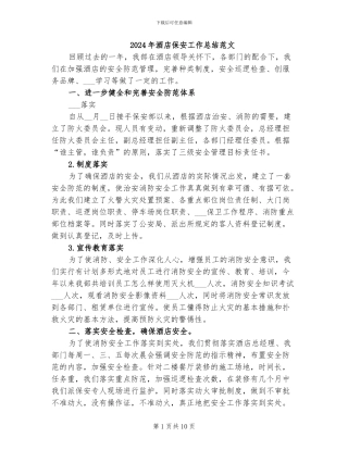 2024年酒店保安工作总结范文