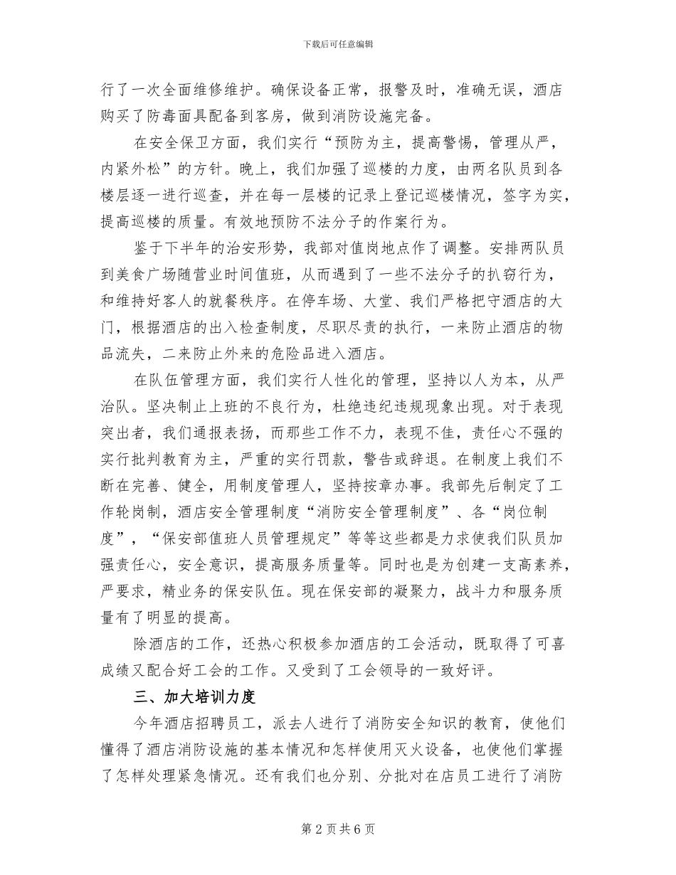 2024年酒店保安工作年终总结报告_第2页
