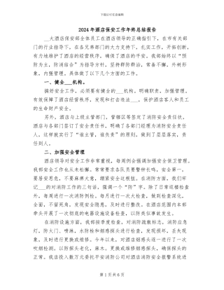 2024年酒店保安工作年终总结报告