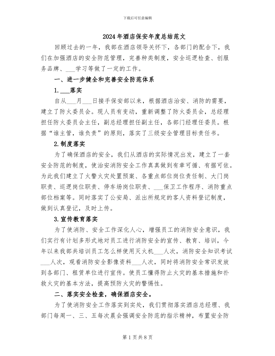 2024年酒店保安年度总结范文_第1页
