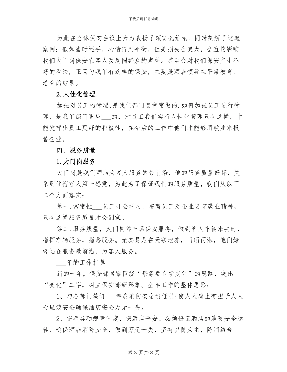 2024年酒店保安年度总结范文_第3页