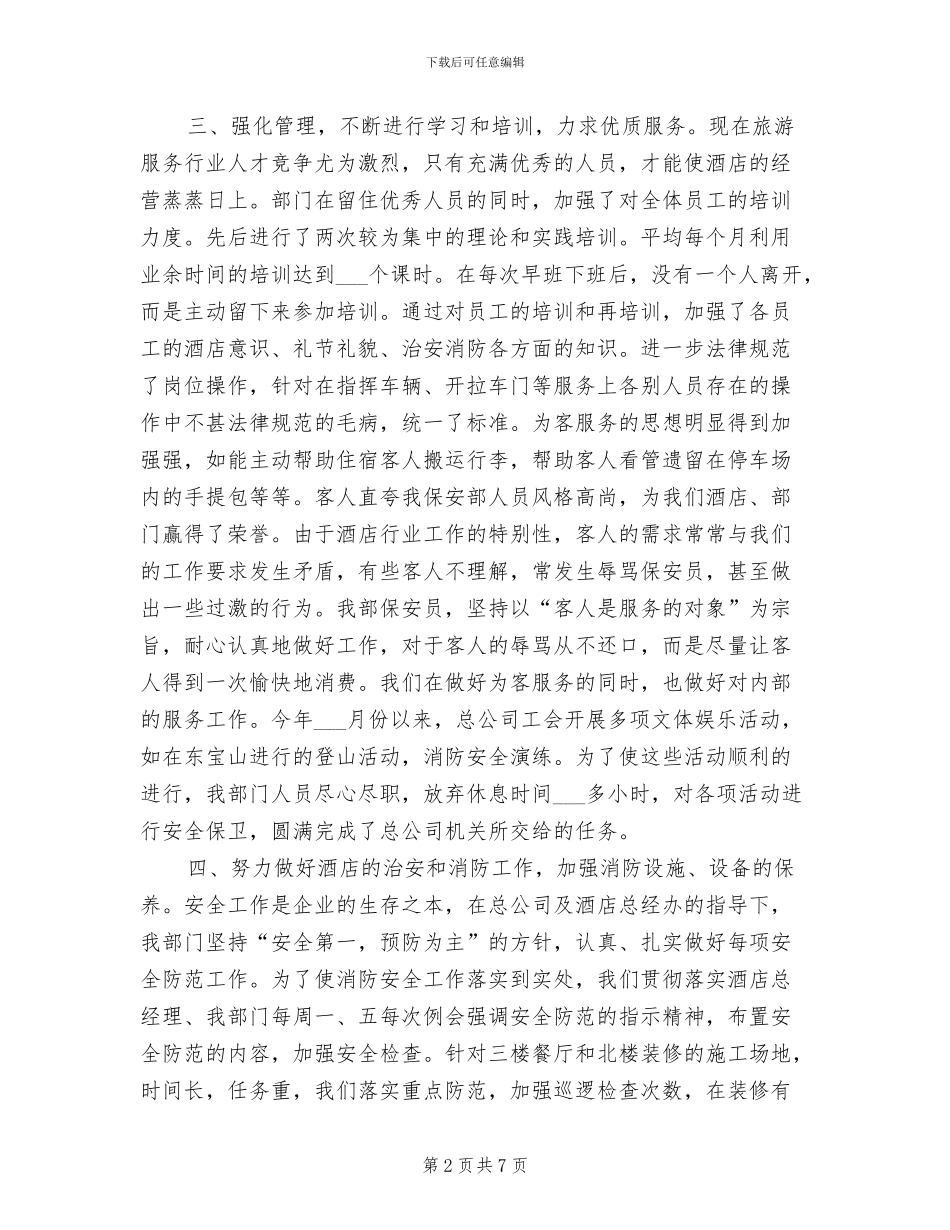 2024年酒店保安年终个人工作总结_第2页