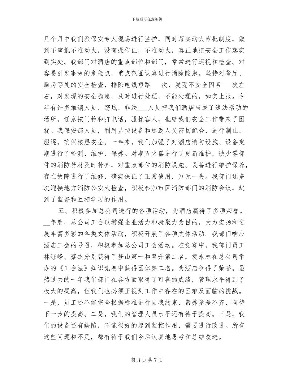 2024年酒店保安年终个人工作总结_第3页