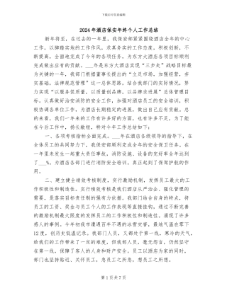 2024年酒店保安年终个人工作总结