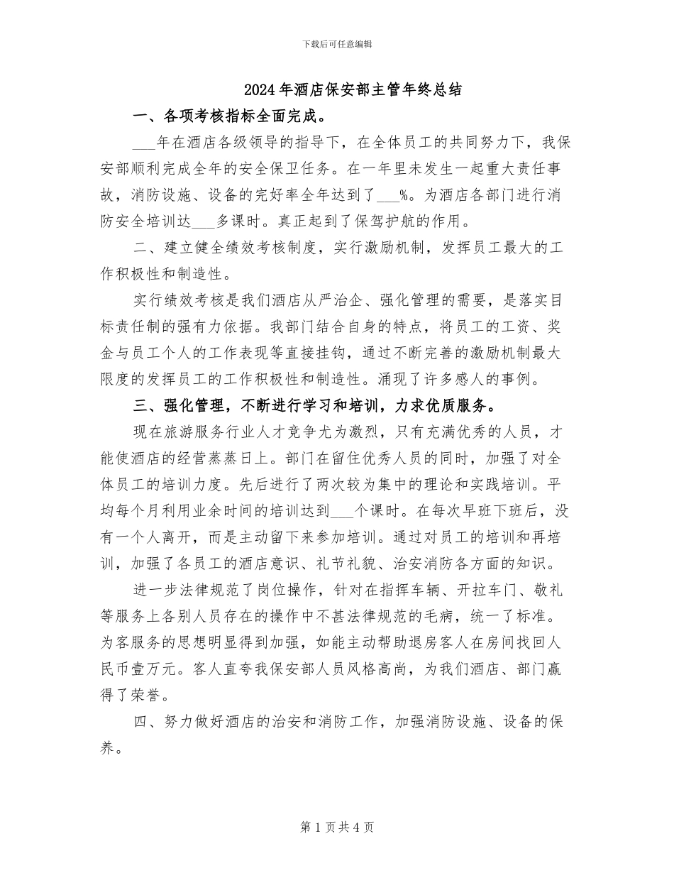 2024年酒店保安部主管年终总结_第1页