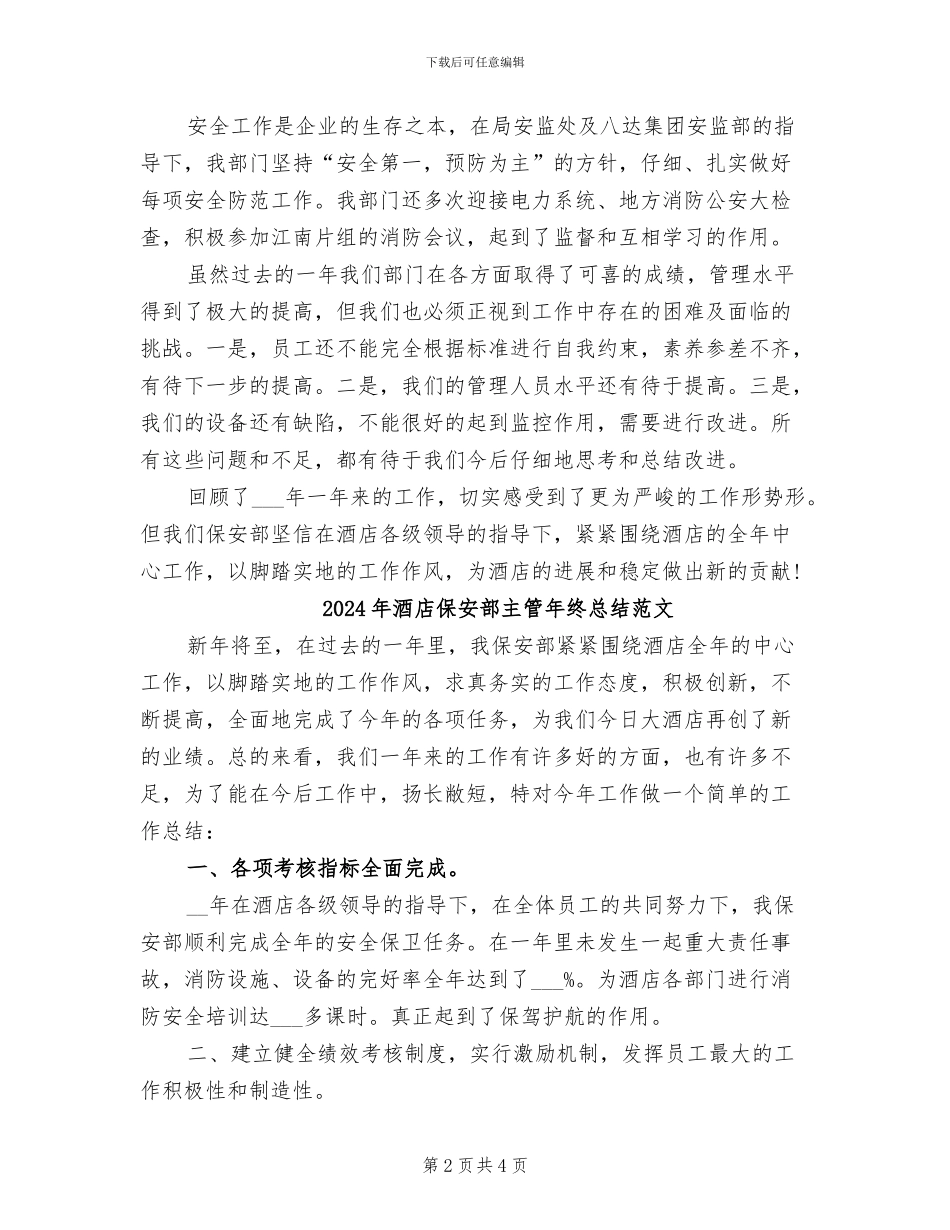 2024年酒店保安部主管年终总结_第2页