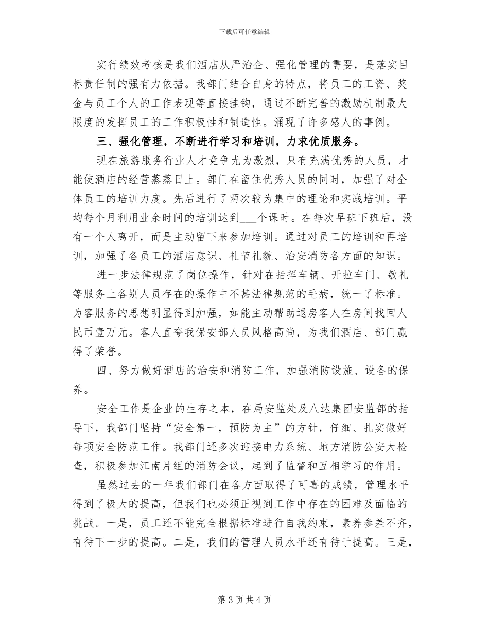 2024年酒店保安部主管年终总结_第3页