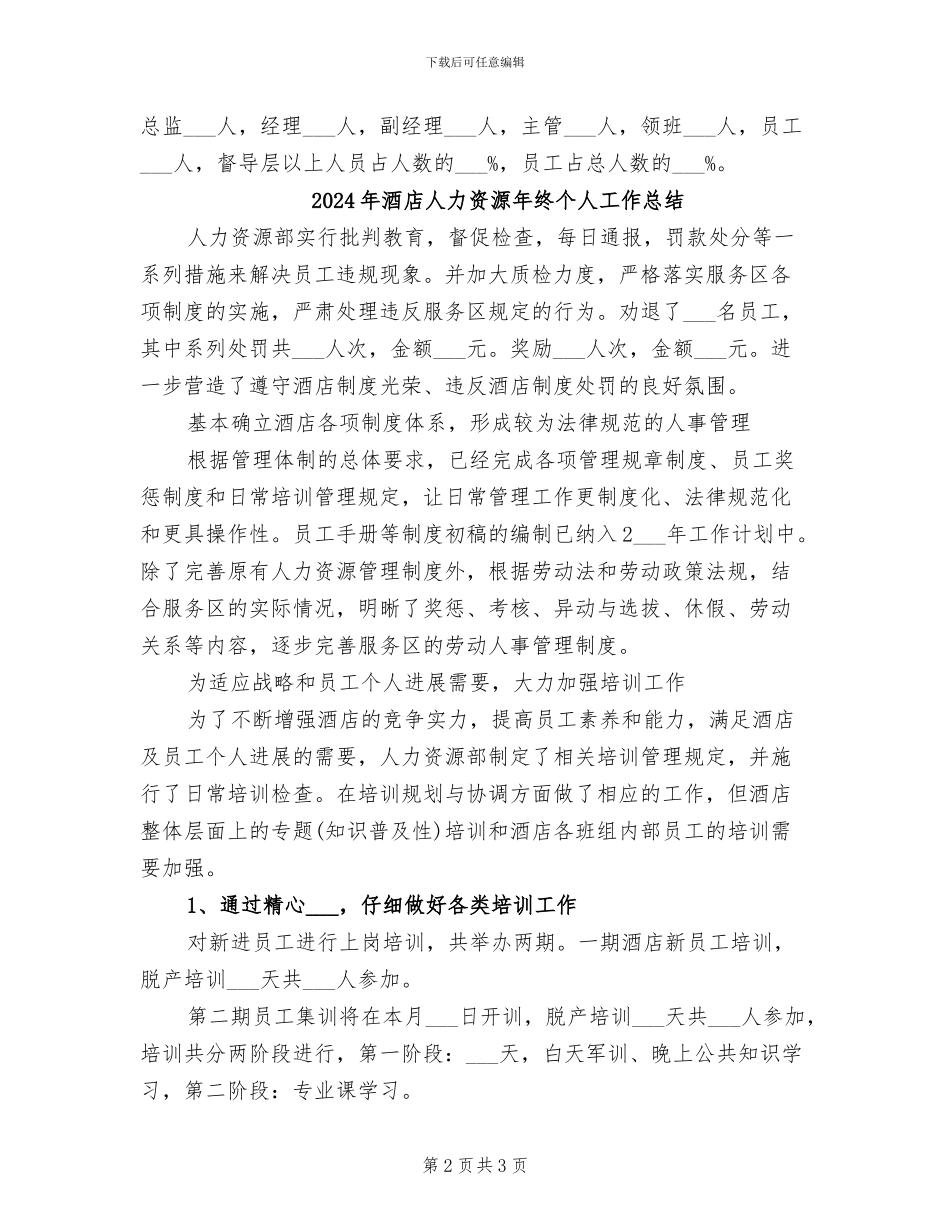2024年酒店人力资源年度总结_第2页