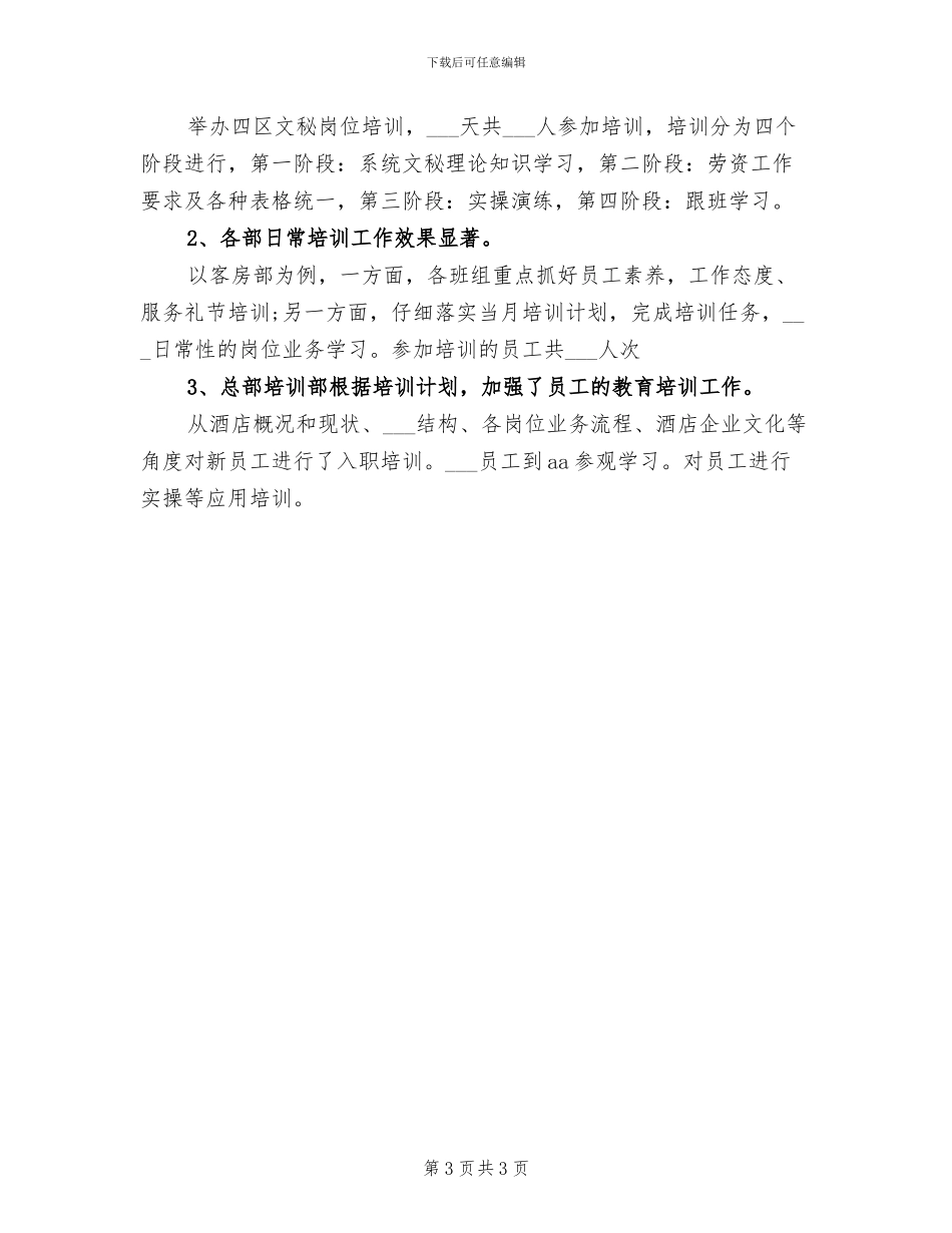 2024年酒店人力资源年度总结_第3页