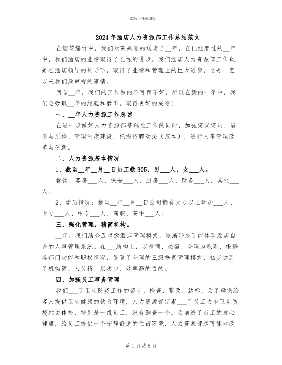 2024年酒店人力资源部工作总结范文_第1页